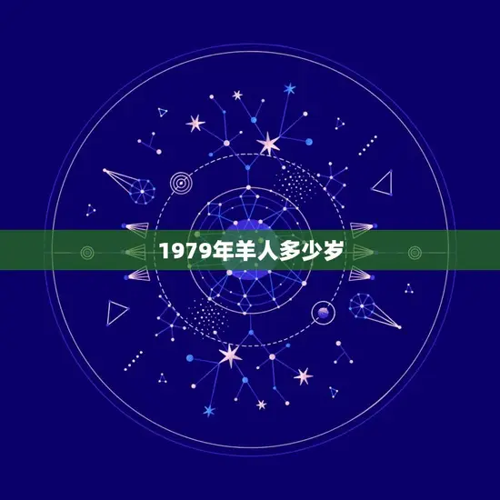 1979年羊人多少岁(回顾40年介绍羊年人的命运)