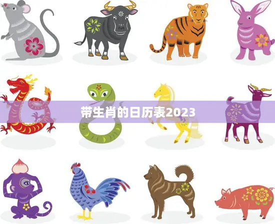 带生肖的日历表2023(迎接新年掌握黄历顺应天时地利人和)
