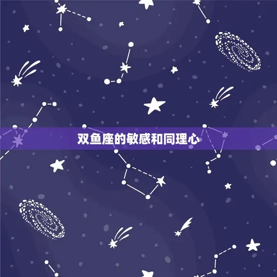 双鱼座注定到白头的星座(为什么双鱼座的爱情如此长久)