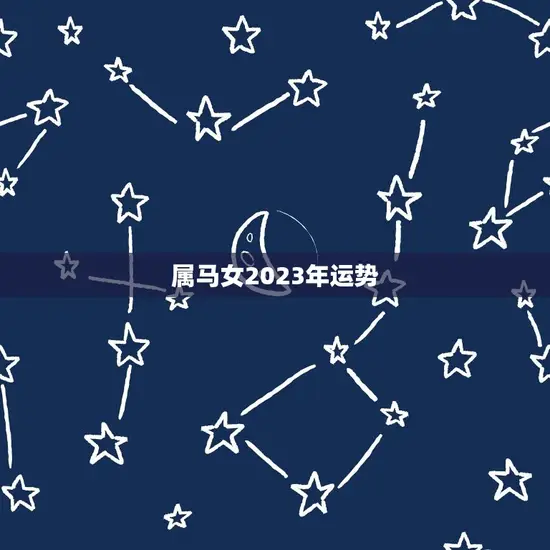 属马女2023年运势(好运连连财源滚滚)