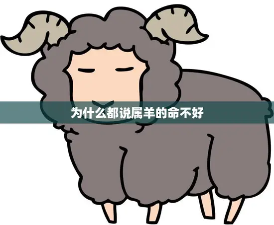 为什么都说属羊的命不好(探究属羊人的命运)