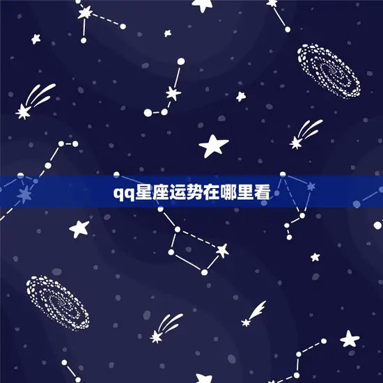 qq星座运势在哪里看(快速获取你的星座运势)