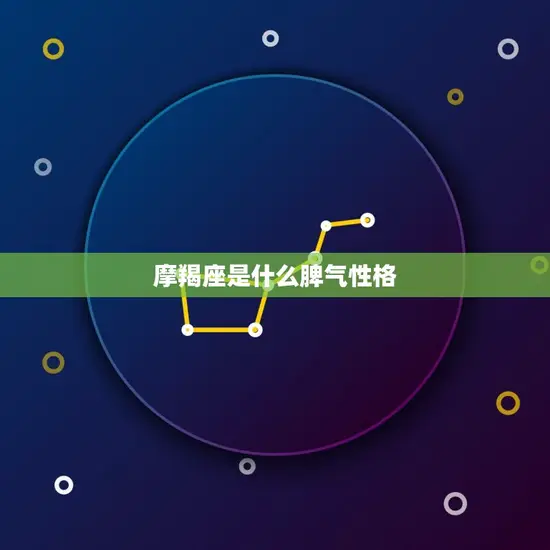 摩羯座是什么脾气性格(了解一下)