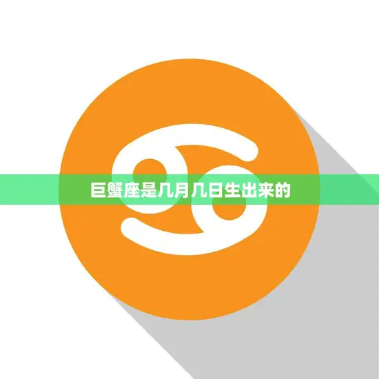 巨蟹座是几月几日生出来的(探寻星座的神秘面纱)