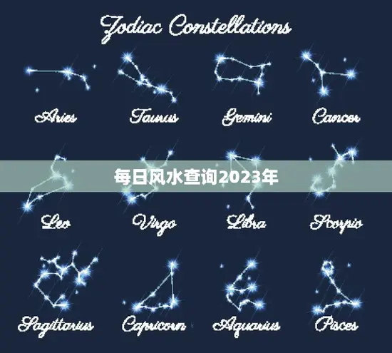 每日风水查询2023年(掌握未来趋势提前布局风水大势)