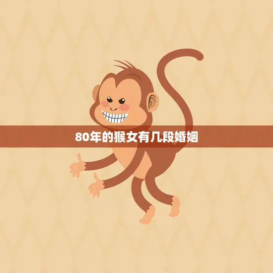80年的猴女有几段婚姻(揭秘多次婚姻背后的故事)