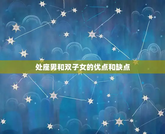 处座男爱上双子女表现(星座配对分析)