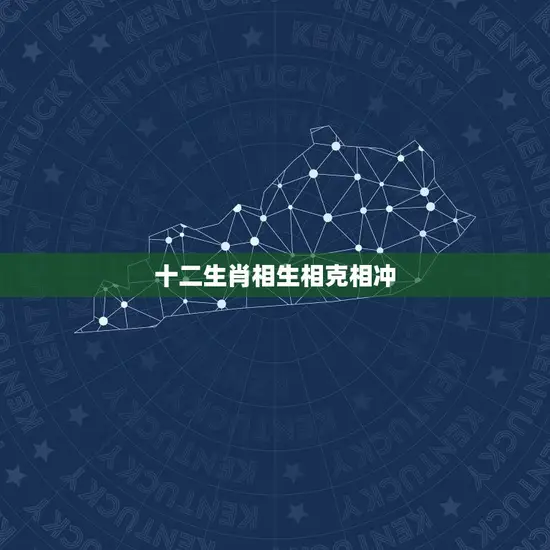 十二生肖相生相克相冲(介绍生肖之间的奥秘)