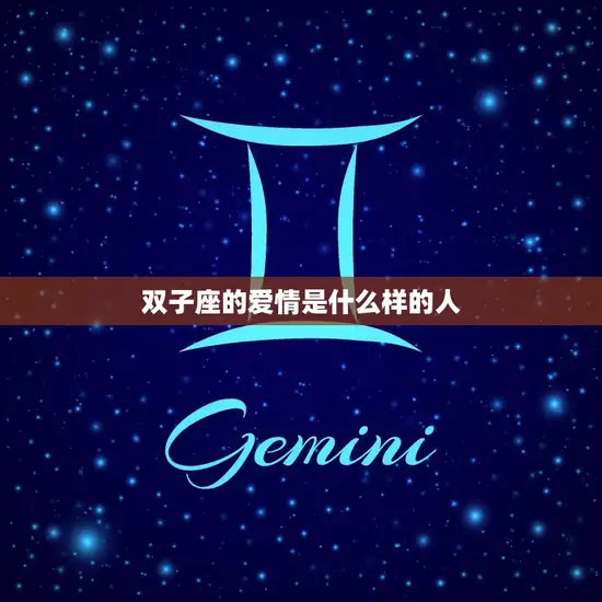 双子座的爱情是什么样的人(探寻双子座恋爱心理与行为)