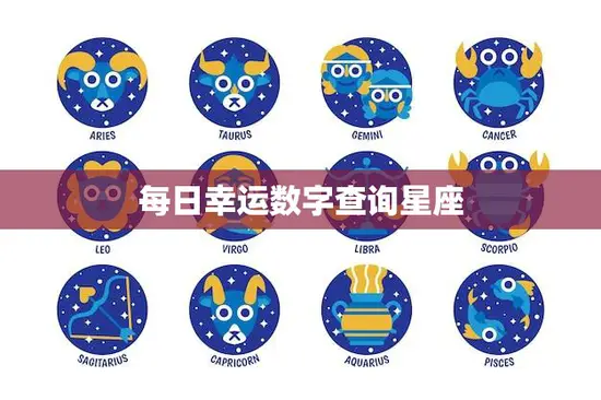 每日幸运数字查询星座(掌握幸运数字开启好运之门)