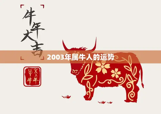 2003年属牛人的运势(牛转乾坤财运亨通)