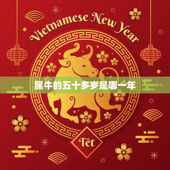 属牛的五十多岁是哪一年(如何计算属牛人的中年之年)