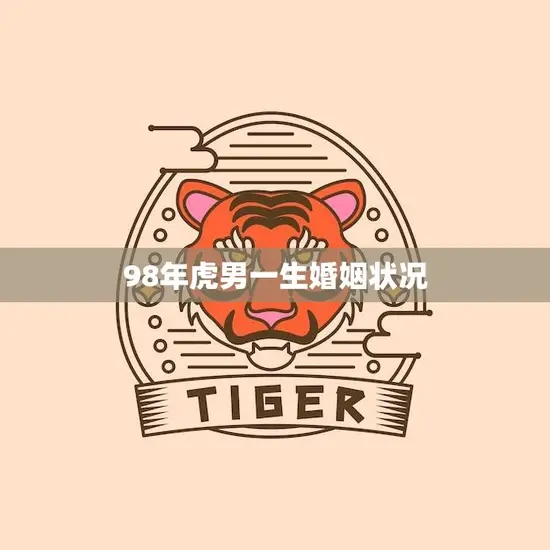 98年虎男一生婚姻状况(婚姻路上的坎坷与收获)