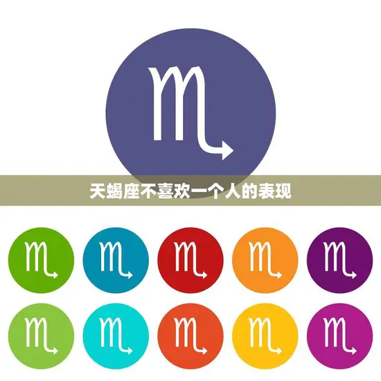 天蝎座不喜欢一个人的表现(冷漠无情不屑一顾)