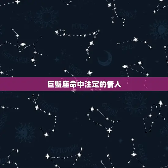 巨蟹座命中注定的情人(如何找到你的灵伴侣)