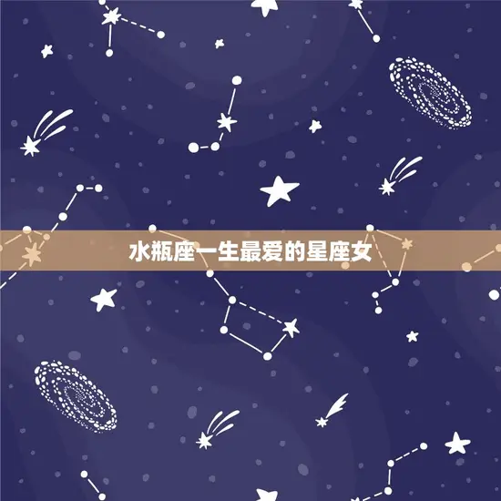 水瓶座一生的星座女(介绍她们的共同特点是什么)