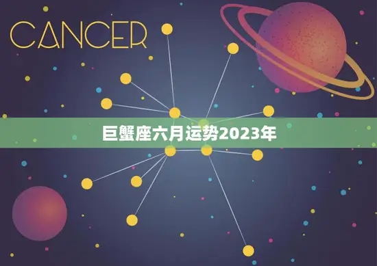 巨蟹座六月运势2023年(事业顺利财运亨通)