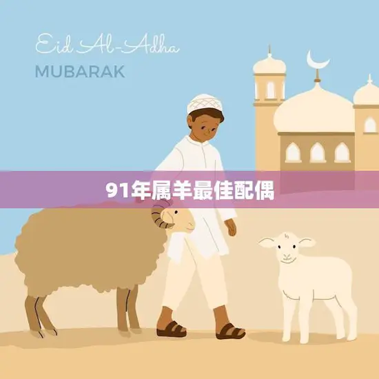 91年属羊最佳配偶(如何选择)