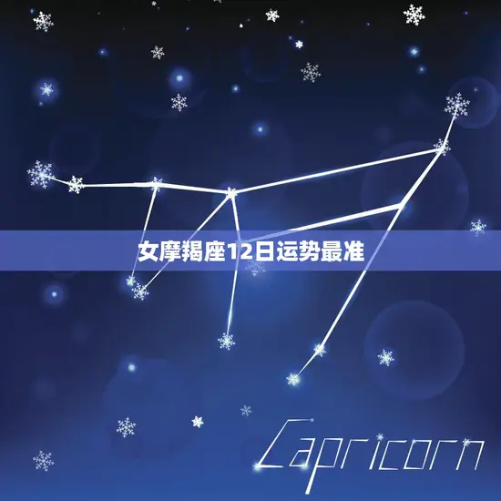 女摩羯座12日运势最准(今日财运亨通)