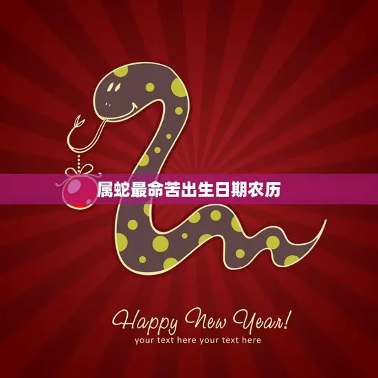 属蛇最命苦出生日期农历(揭秘蛇年蛇月蛇日的命运陷阱)