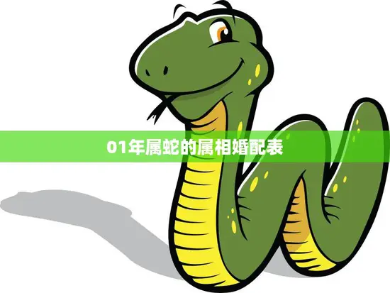 01年属蛇的属相婚配表(完美搭配爱情长存)