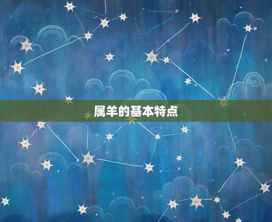 属羊的和什么属相相冲(十二生肖相冲表介绍)