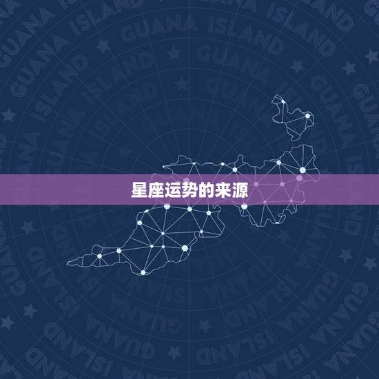 qq星座运势在哪里看(快速获取你的星座运势)