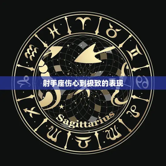 射手座伤心到极致的表现(如何看待)