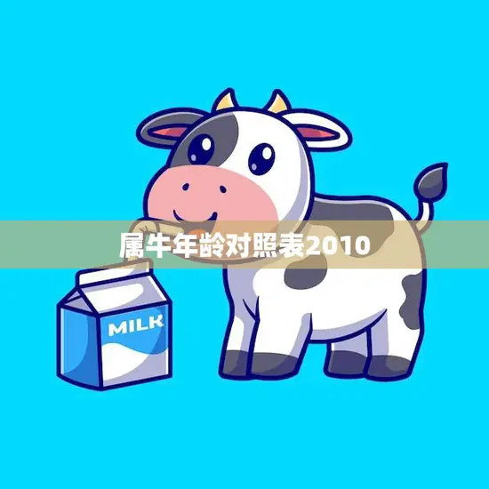 属牛年龄对照表2010(了解你的生肖年龄)