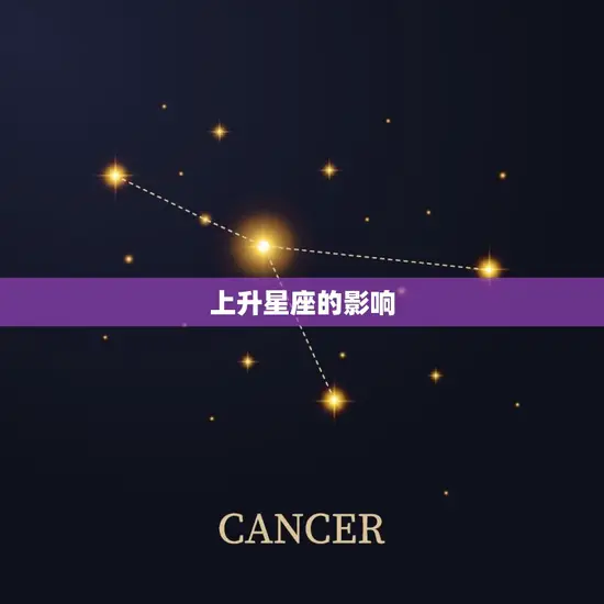 上升星座免费查询星籁(解读你的人生命运)