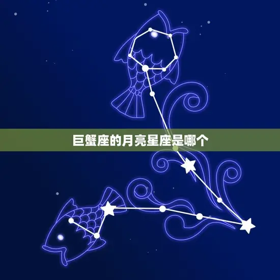 巨蟹座的月亮星座是哪个(介绍你内心最真实的情感世界)
