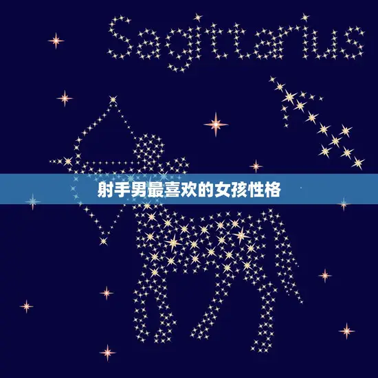 射手男最喜欢的女孩性格(自由奔放独立自主)