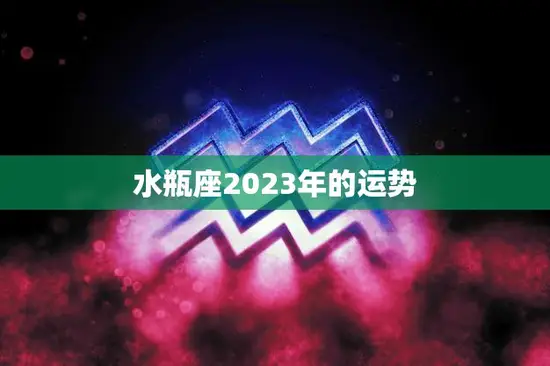 水瓶座2023年的运势(未来三年水瓶座将迎来事业上的大发展)