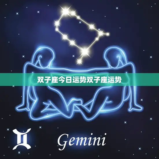 双子座今日运势双子座运势(好运连连财运亨通)