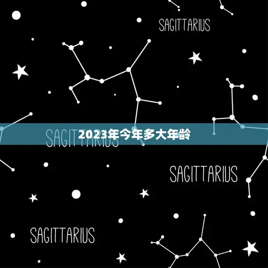 2023年今年多大年龄(你知道吗2023年出生的人将迎来多少岁生日)
