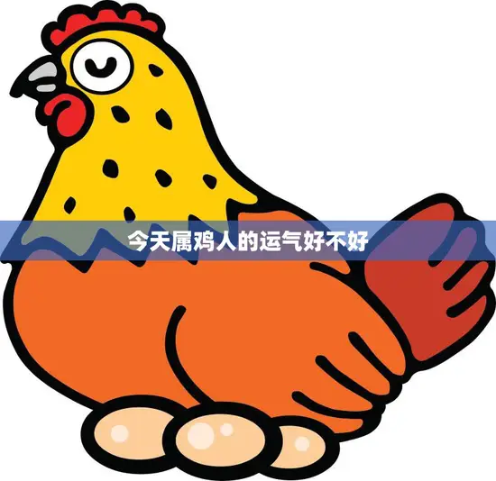 今天属鸡人的运气好不好(解析吉凶难料)