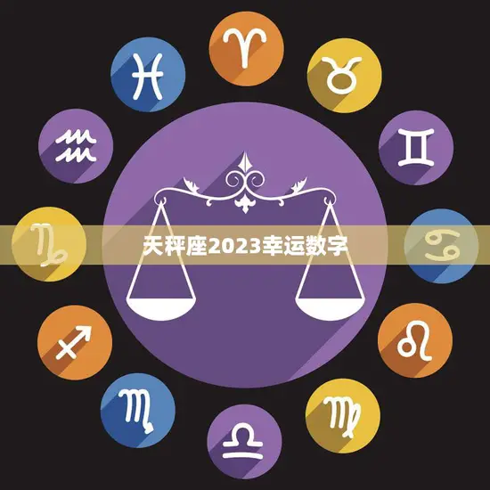 天秤座2023幸运数字(揭秘为你带来好运的数字是什么)