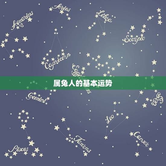 今年属兔的年运好不好(如何应对)