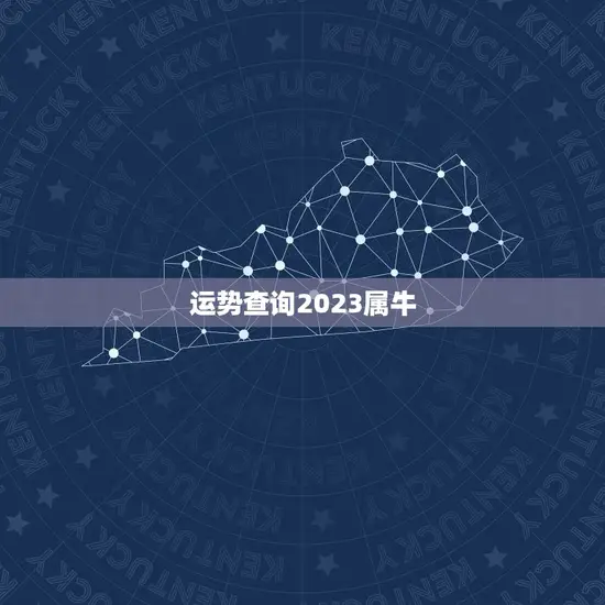 运势查询2023属牛(2023年属牛人的运势如何)