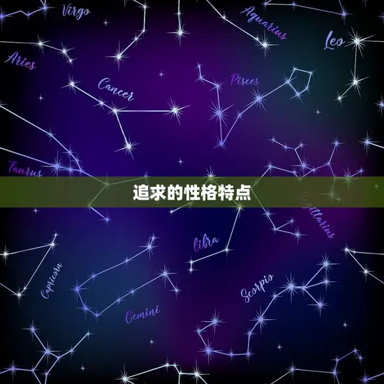 摩羯座女孩子性格特点(坚韧不拔追求)