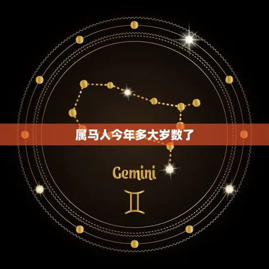 属马人今年多大岁数了(马年生肖年龄查询)