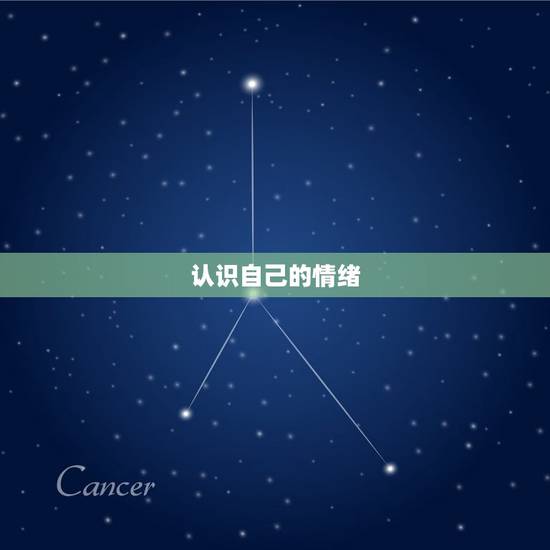 巨蟹座情绪不稳定怎么办(稳定情绪的5个小方法)