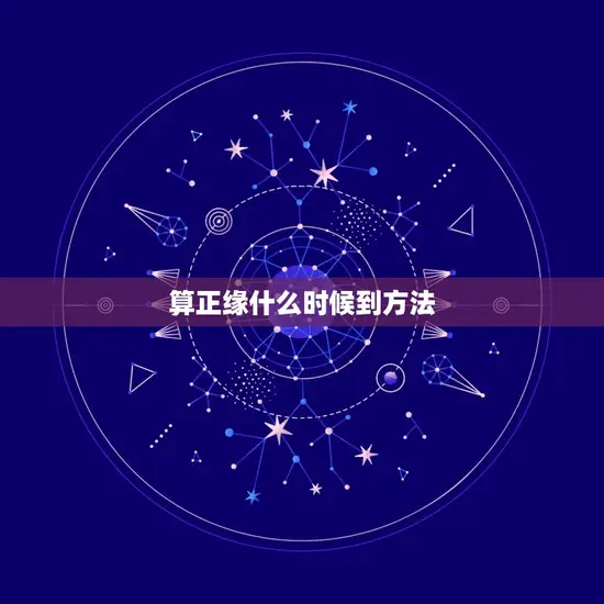 算正缘什么时候到方法(如何预测你的真爱何时出现)