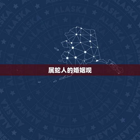 属蛇人一生的婚姻状况(如何影响命运)