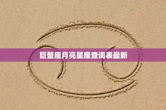 巨蟹座月亮星座查询表最新(如何查找你的月亮星座)
