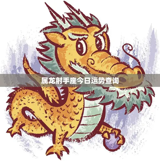 属龙射手座今日运势查询(好运连连财运亨通)