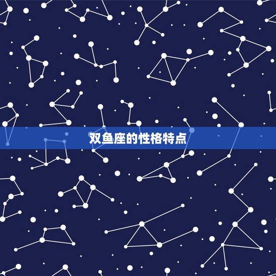 双鱼座最喜欢哪个星座(星座配对大介绍)