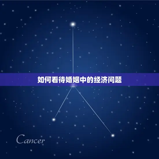 算婚姻合不合该不该算(如何看待婚姻中的经济问题)