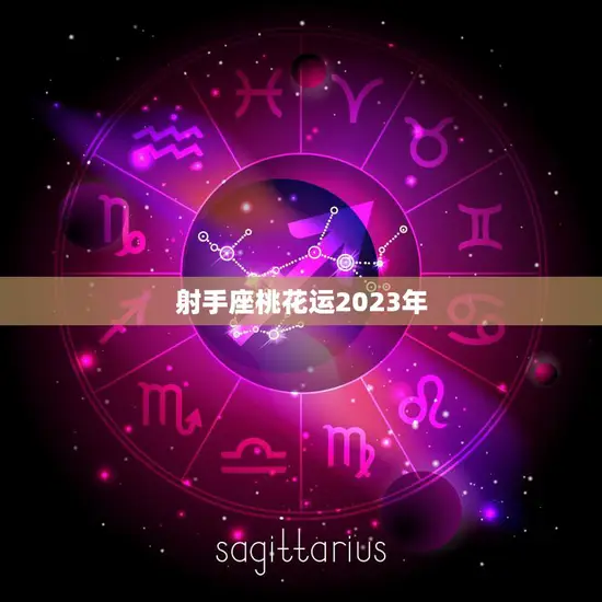 射手座桃花运2023年(爱情运势大揭秘)