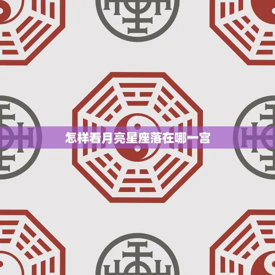 怎样看月亮星座落在哪一宫(掌握星盘解读技巧)